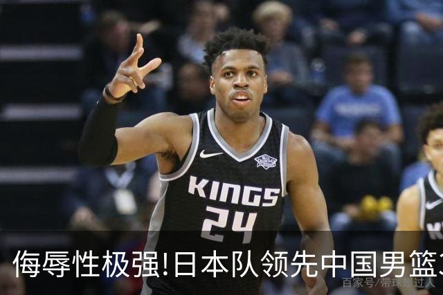 侮辱性极强!日本队领先中国男篮35分,替补球员冲中国队做哭鼻子嘲讽