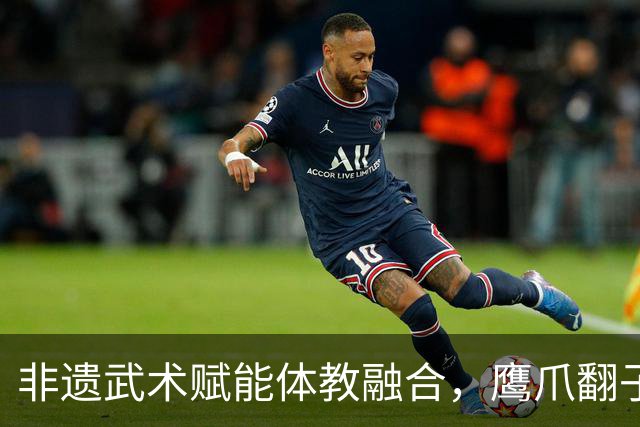 非遗武术赋能体教融合，鹰爪翻子拳在棠东小学落地生根