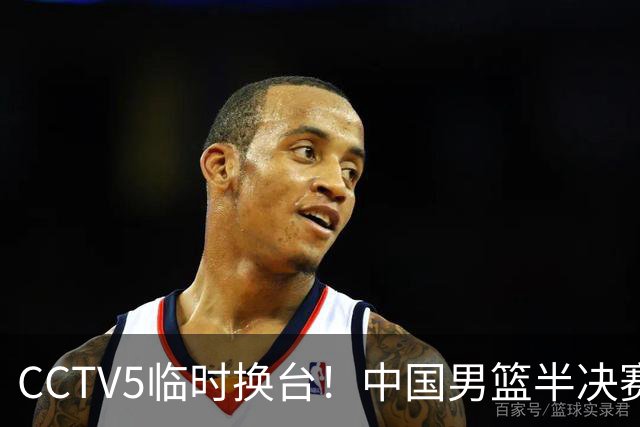 CCTV5临时换台！中国男篮半决赛不播了，这中日对决藏着一个信号